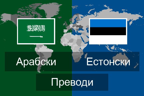  Естонски Преводи