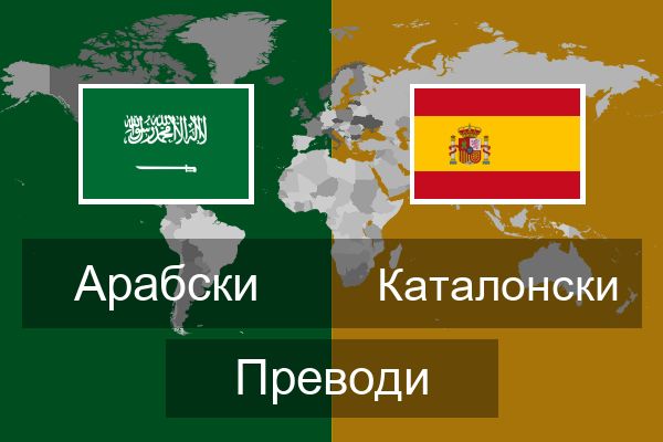  Каталонски Преводи
