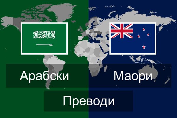  Маори Преводи