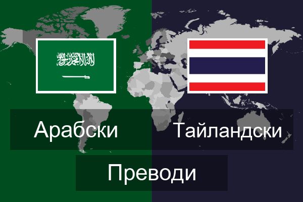  Тайландски Преводи