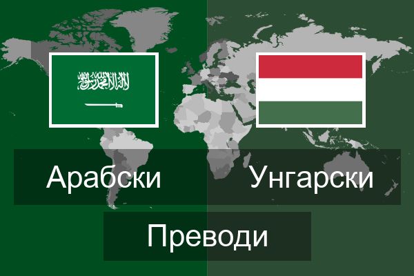  Унгарски Преводи