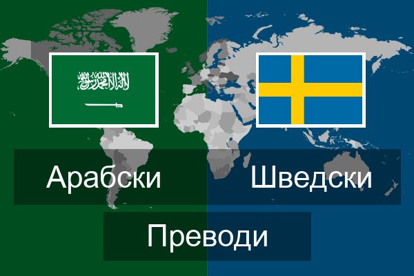  Шведски Преводи