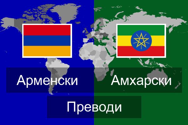  Амхарски Преводи