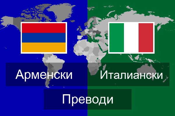  Италиански Преводи