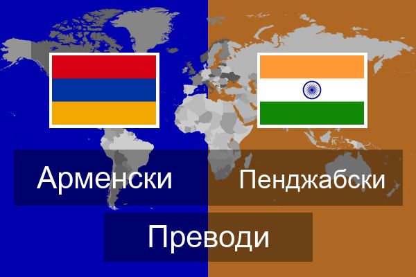  Пенджабски Преводи