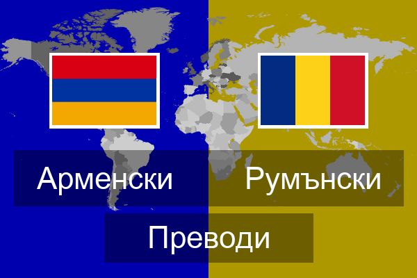  Румънски Преводи