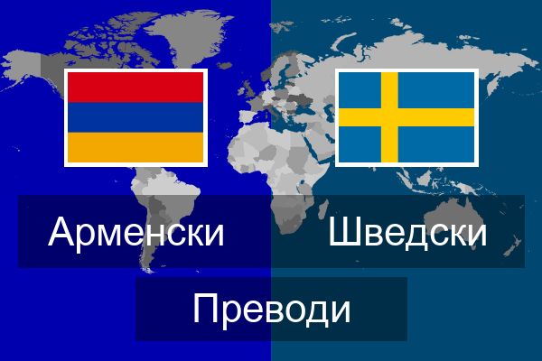  Шведски Преводи