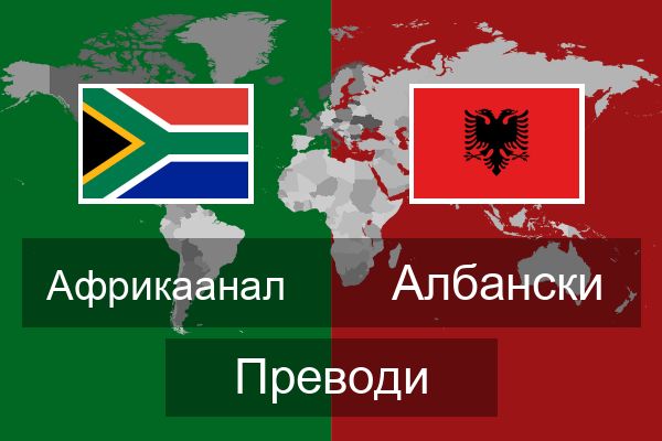  Албански Преводи