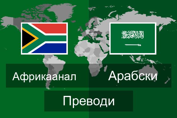  Арабски Преводи