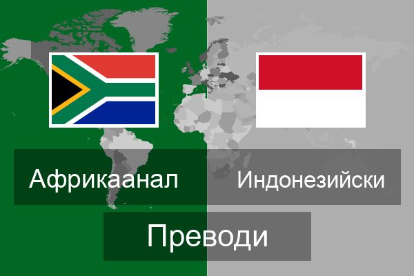  Индонезийски Преводи
