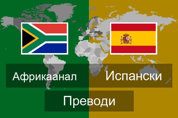  Испански Преводи