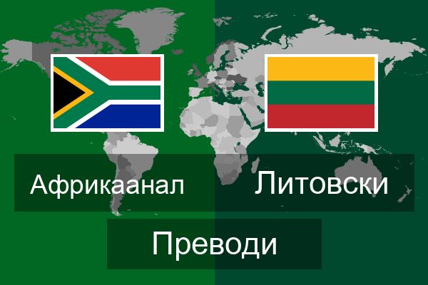  Литовски Преводи