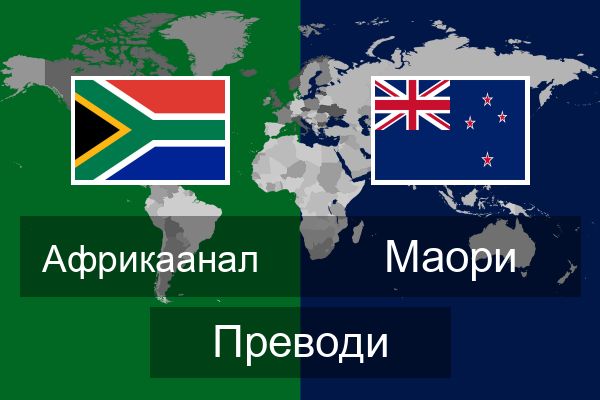  Маори Преводи