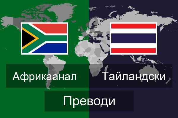  Тайландски Преводи