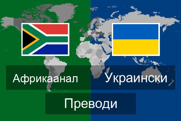  Украински Преводи