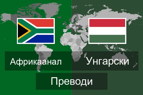  Унгарски Преводи