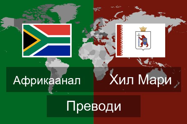  Хил Мари Преводи