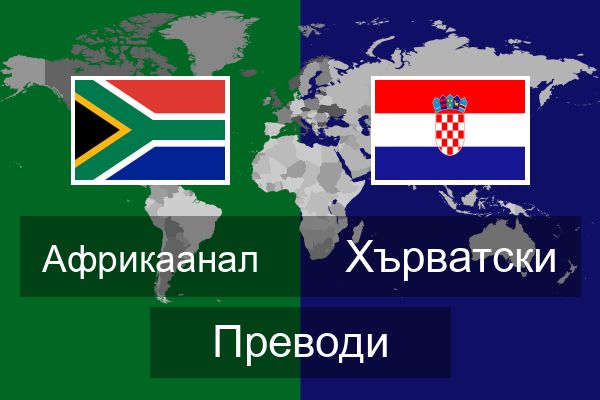  Хърватски Преводи
