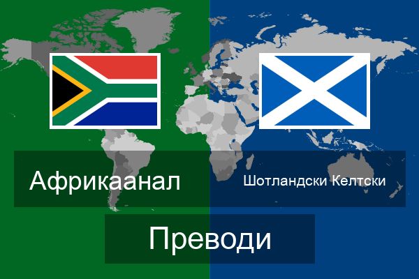  Шотландски Келтски Преводи