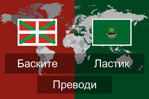 Ластик Преводи