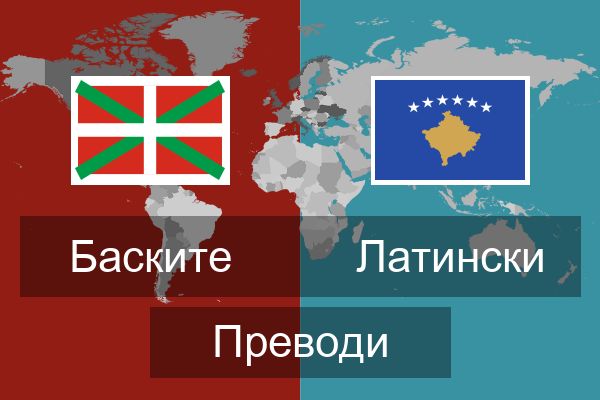  Латински Преводи