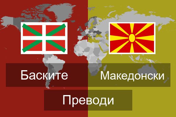  Македонски Преводи