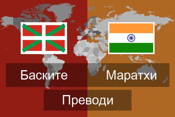  Маратхи Преводи