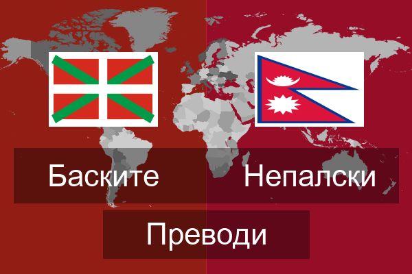  Непалски Преводи