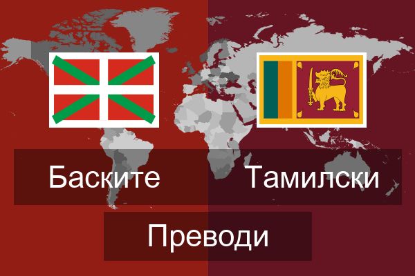  Тамилски Преводи