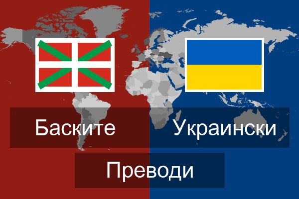  Украински Преводи