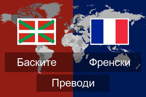  Френски Преводи