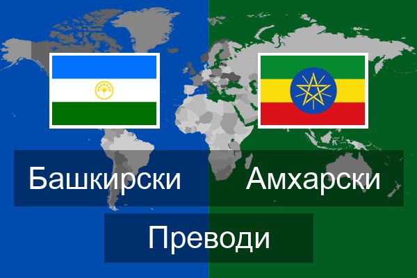 Амхарски Преводи