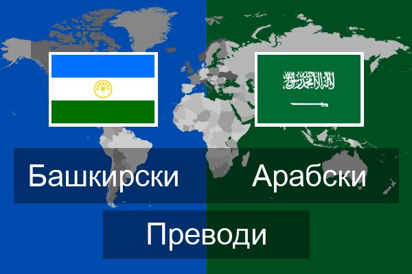  Арабски Преводи