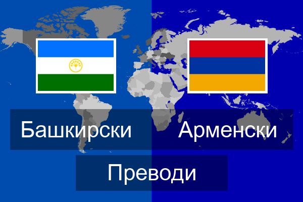  Арменски Преводи