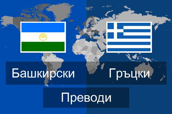  Гръцки Преводи