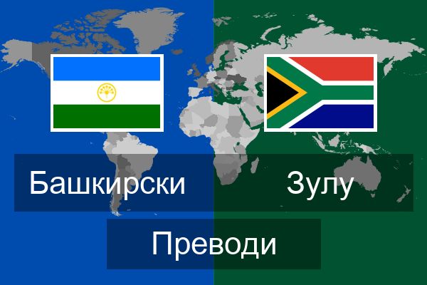 Зулу Преводи