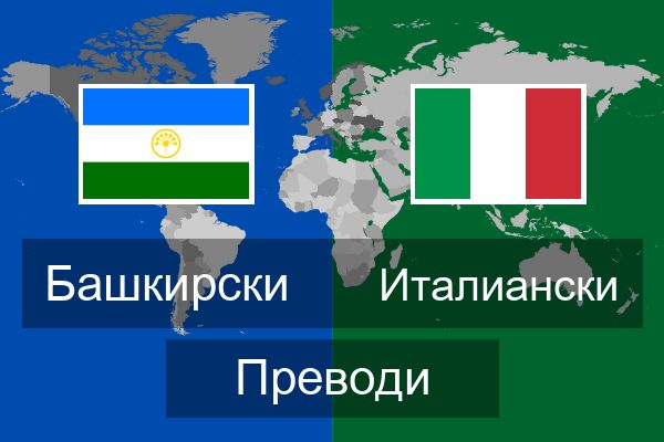  Италиански Преводи
