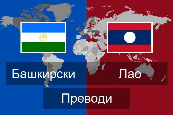 Лао Преводи