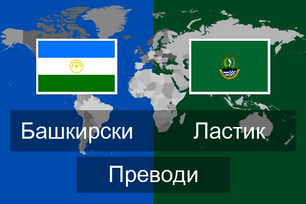  Ластик Преводи
