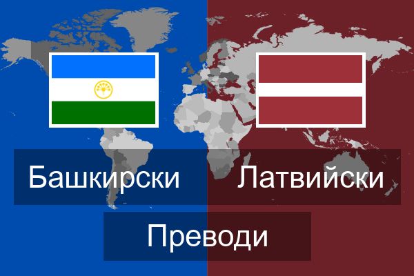 Латвийски Преводи
