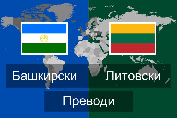  Литовски Преводи