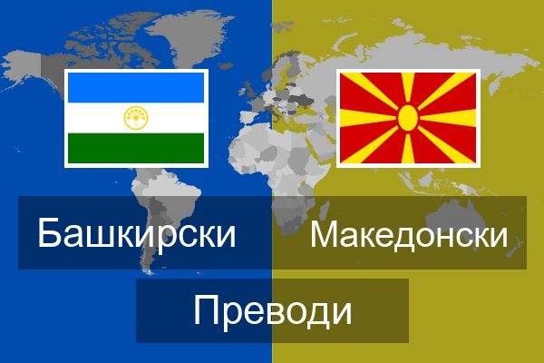  Македонски Преводи
