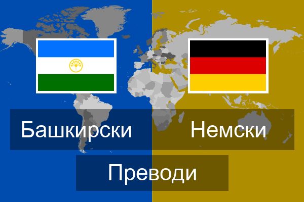  Немски Преводи
