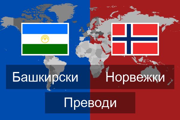  Норвежки Преводи