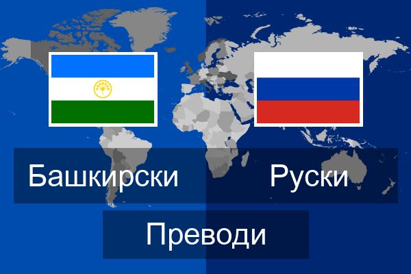  Руски Преводи