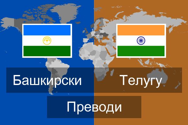  Телугу Преводи