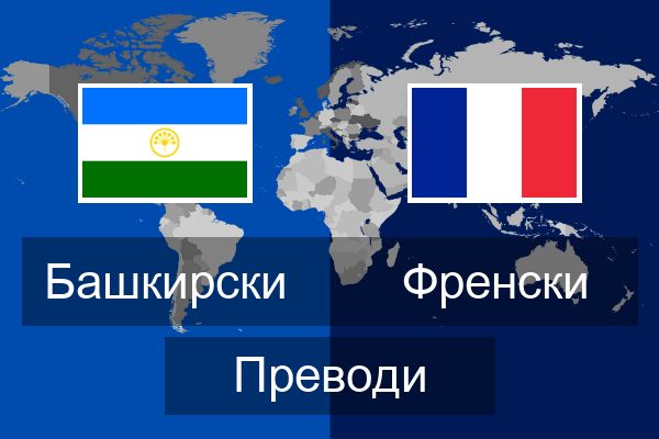  Френски Преводи
