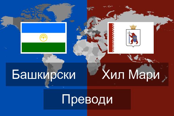  Хил Мари Преводи