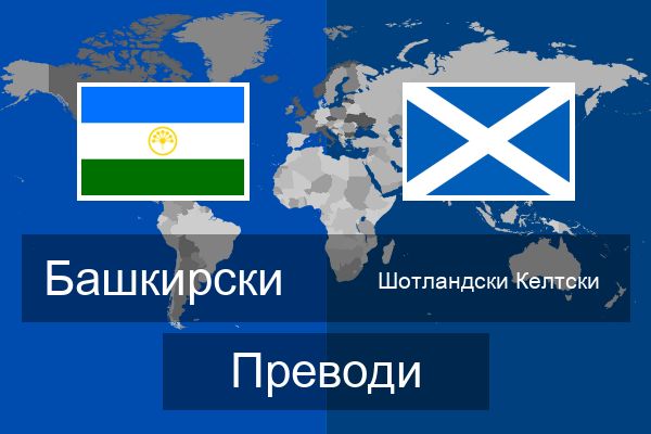  Шотландски Келтски Преводи