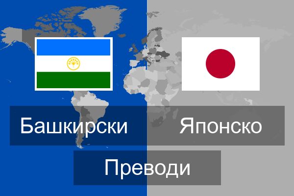  Японско Преводи